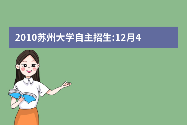 2010苏州大学自主招生:12月4日起报名