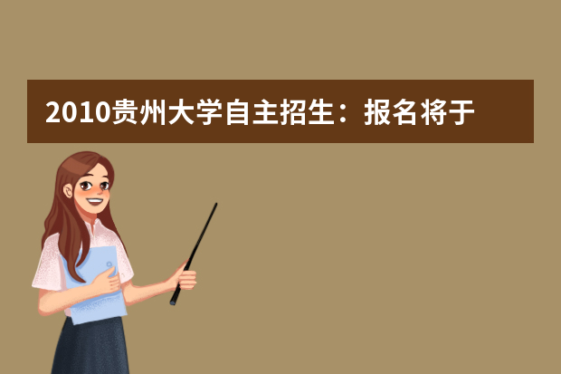 2010贵州大学自主招生：报名将于12月30日截止