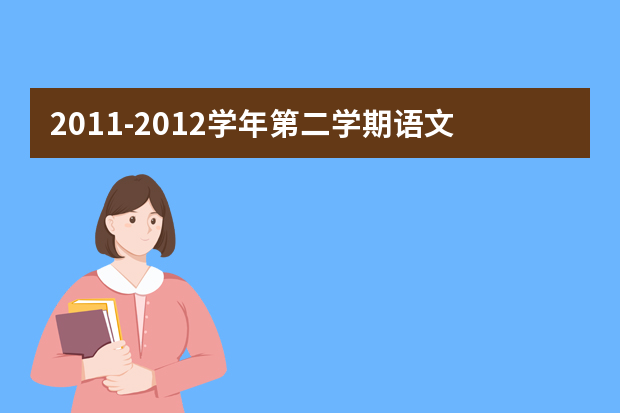 2011-2012学年第二学期语文教研组工作总结范文