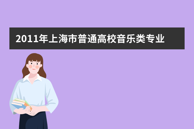 2011年上海市普通高校音乐类专业统一考试实施办法