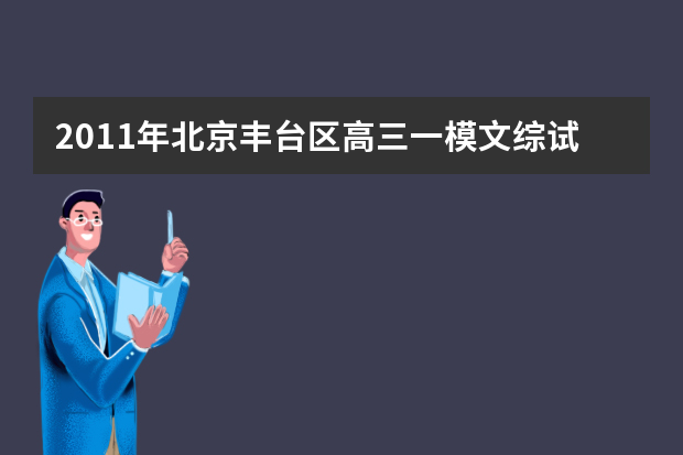 2011年北京丰台区高三一模文综试题及答案