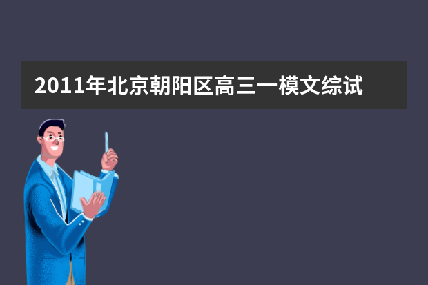 2011年北京朝阳区高三一模文综试题及答案