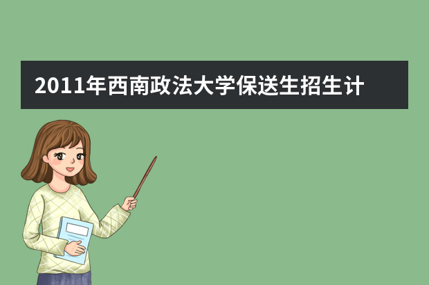 2011年西南政法大学保送生招生计划