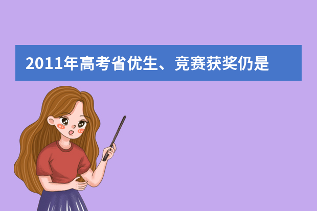 2011年高考省优生、竞赛获奖仍是保送生门槛