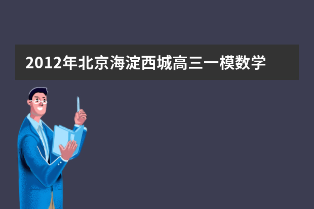 2012年北京海淀西城高三一模数学试卷分析及高考命题预测