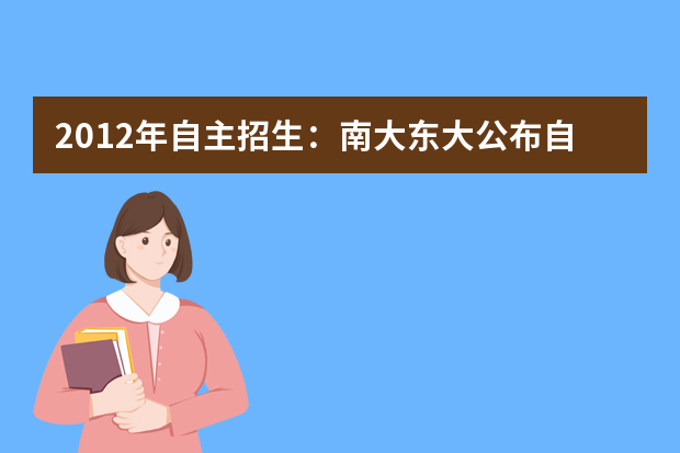 2012年自主招生：南大东大公布自主招生政策