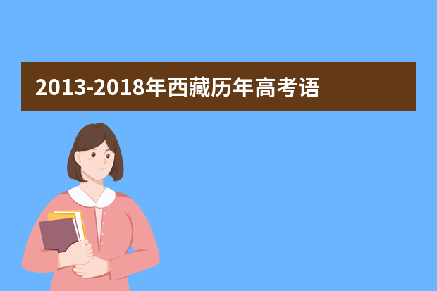 2013-2018年西藏历年高考语文作文题目汇总