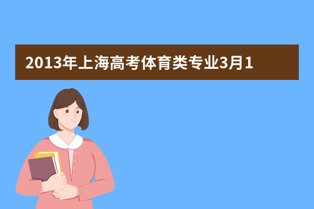 2013年上海高考体育类专业3月10日现场确认