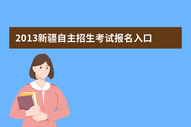 2013新疆自主招生考试报名入口