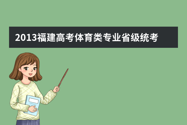 2013福建高考体育类专业省级统考11月20日开考