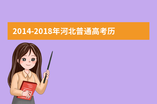 2014-2018年河北普通高考历年录取分数线