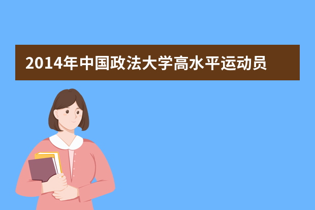 2014年中国政法大学高水平运动员名单