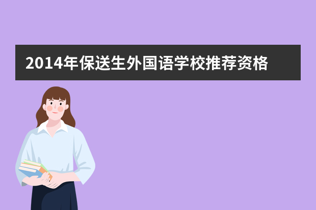 2014年保送生外国语学校推荐资格名单汇总