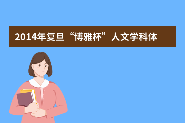 2014年复旦“博雅杯”人文学科体验营启动