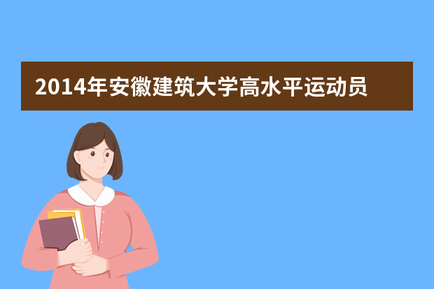 2014年安徽建筑大学高水平运动员名单