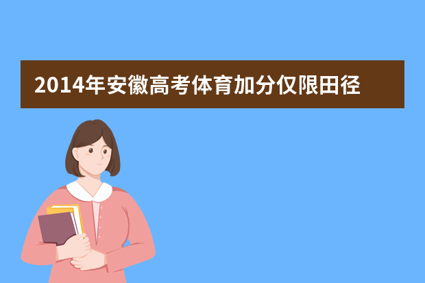 2014年安徽高考体育加分仅限田径篮球足球等8项