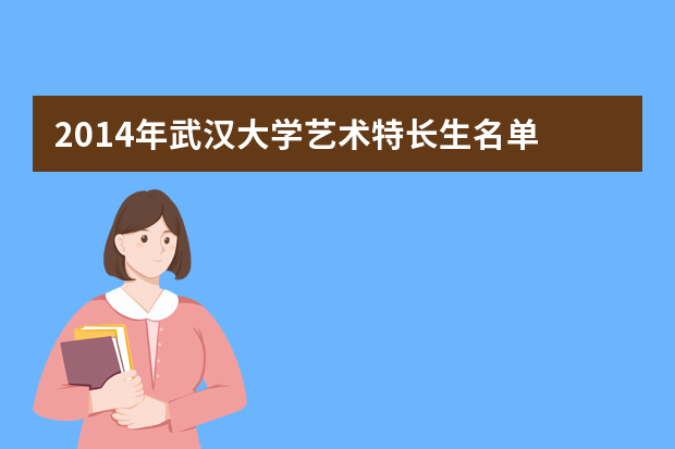 2014年武汉大学艺术特长生名单