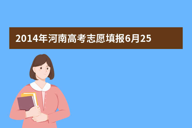 2014年河南高考志愿填报6月25日开始分三次填报