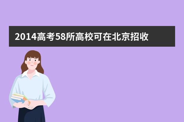 2014高考58所高校可在北京招收艺术特长生