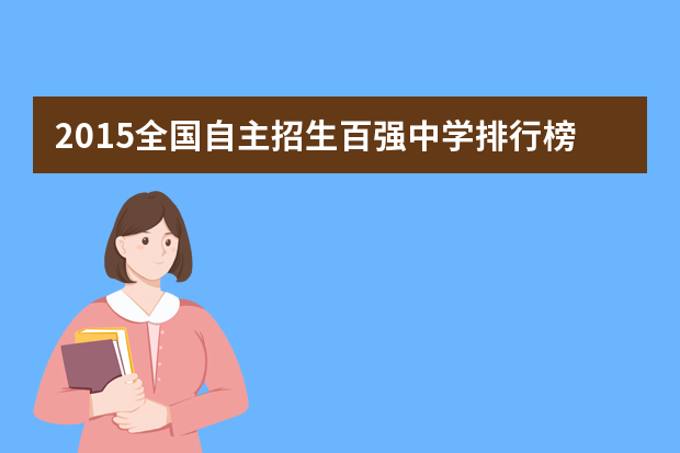 2015全国自主招生百强中学排行榜出炉