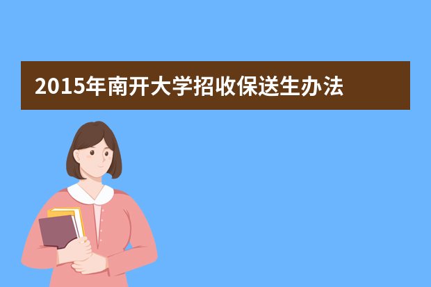 2015年南开大学招收保送生办法