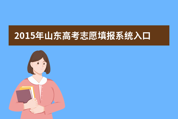 2015年山东高考志愿填报系统入口