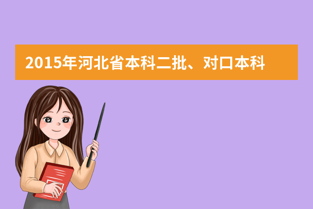 2015年河北省本科二批、对口本科批二志愿征集计划