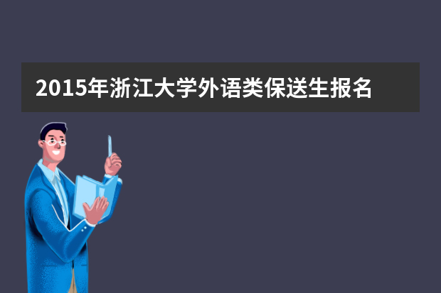 2015年浙江大学外语类保送生报名入口