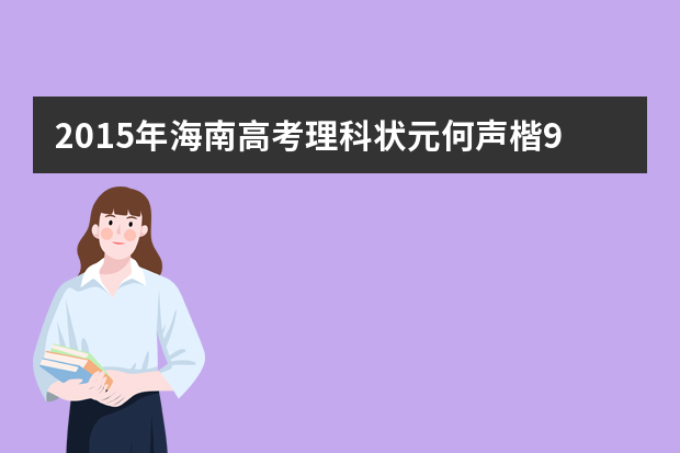 2015年海南高考理科状元何声楷900分