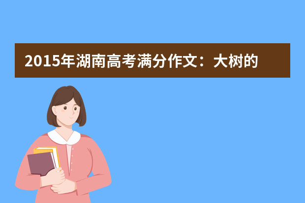 2015年湖南高考满分作文：大树的求学之旅