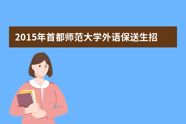 2015年首都师范大学外语保送生招生简章