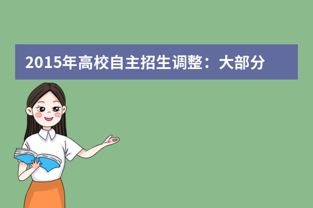 2015年高校自主招生调整：大部分高校测试时间将集中6月13、14日