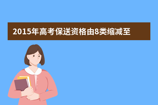 2015年高考保送资格由8类缩减至5类