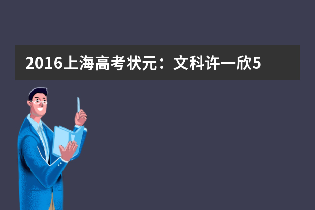 2016上海高考状元：文科许一欣547分理科李翰飞557分