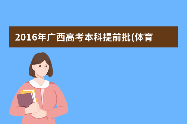 2016年广西高考本科提前批(体育类)征集志愿信息表