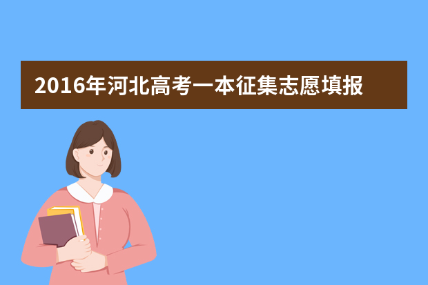 2016年河北高考一本征集志愿填报时间