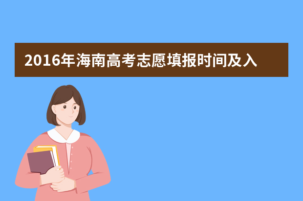 2016年海南高考志愿填报时间及入口