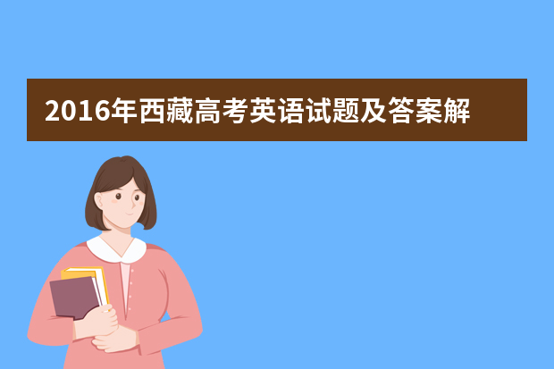 2016年西藏高考英语试题及答案解析