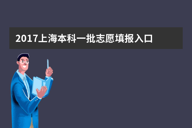 2017上海本科一批志愿填报入口