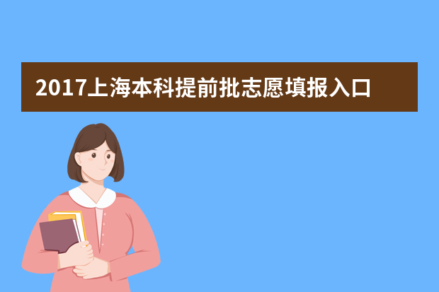 2017上海本科提前批志愿填报入口