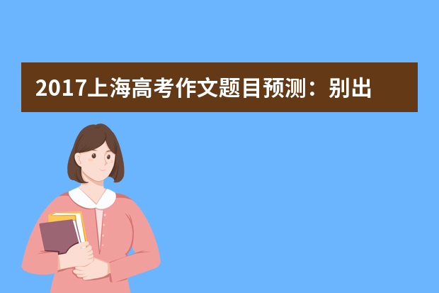 2017上海高考作文题目预测：别出心裁的诚信教育