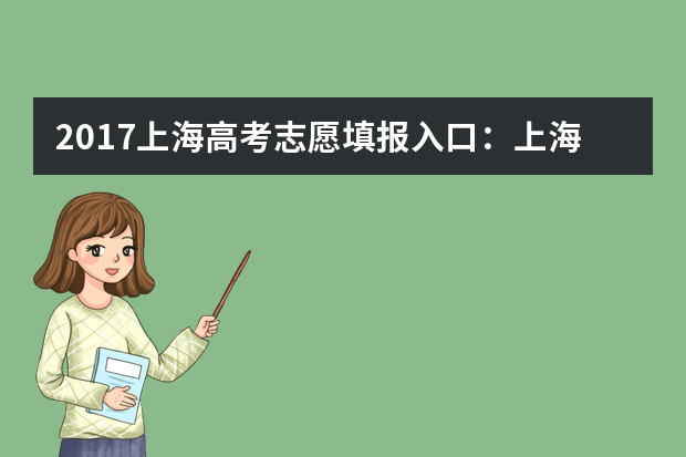 2017上海高考志愿填报入口：上海教育考试院