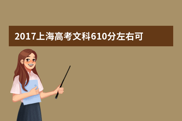 2017上海高考文科610分左右可以上哪些院校