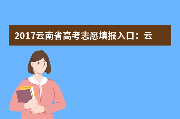 2017云南省高考志愿填报入口：云南教育网