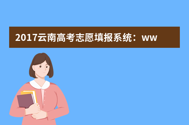 2017云南高考志愿填报系统：www.ynjy.cn