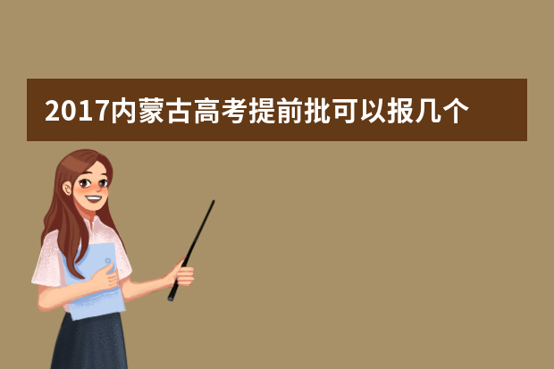 2017内蒙古高考提前批可以报几个学校