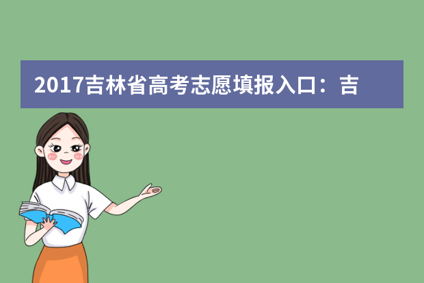 2017吉林省高考志愿填报入口：吉林省教育考试院