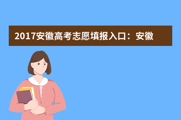 2017安徽高考志愿填报入口：安徽教育考试院