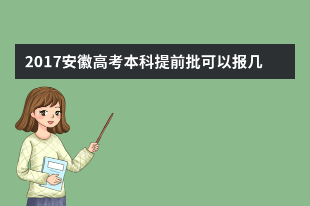 2017安徽高考本科提前批可以报几个学校