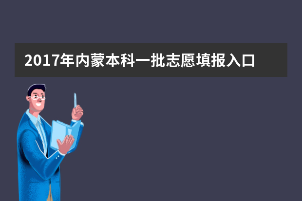 2017年内蒙本科一批志愿填报入口